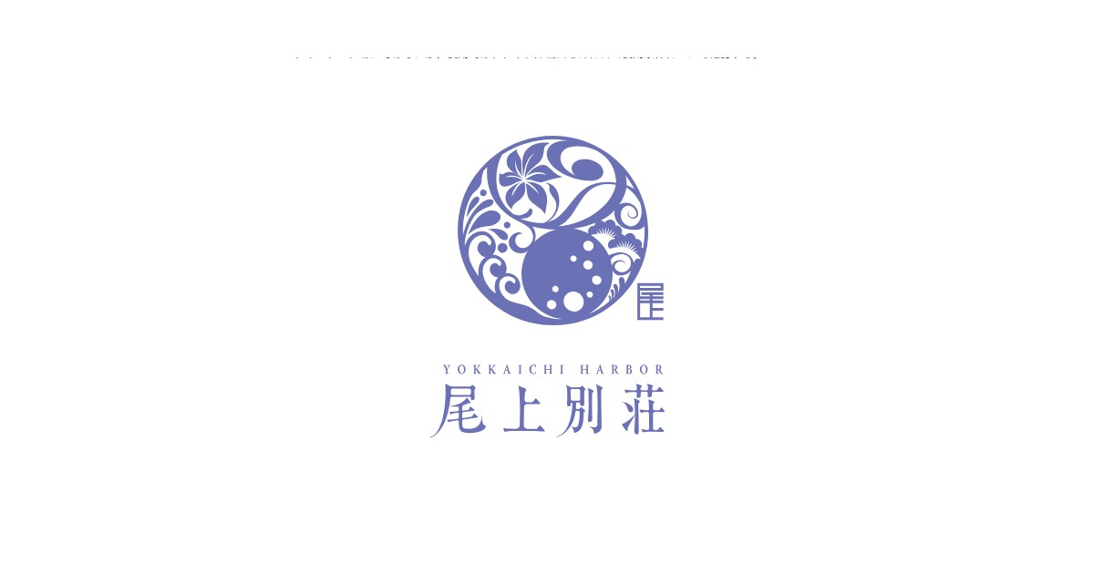 YOKKAICHI HARBOR 尾上別荘 の公式サイト画像