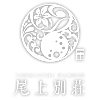 【レストラン公式】YOKKAICHI HARBOR 尾上別荘 - 四日市港を臨む場所に佇み歴史と伝統が織りなすレストランで四季の移ろいと共に洗練されたモダンフレンチを