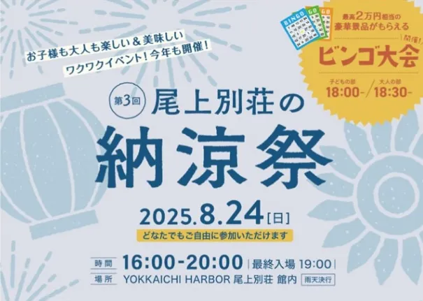 夏の思い出作りに!第3回「尾上別荘の納涼祭」8月24日(日)開催!